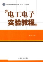 国家林业局普通高等教育“十三五”规划教材 电工电子实验教程