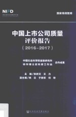 中国上市公司质量评价报告 2016-2017