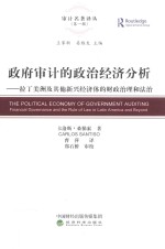 政府审计的政治经济分析 拉丁美洲及其他新兴经济体的财政治理和法治