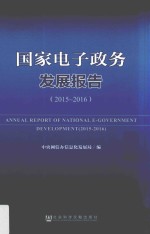 国家电子政务发展报告 2015-2016