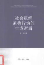 社会组织道德行为的生成逻辑