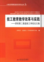 技工教育教学改革与实践  深圳第二高级技工学校论文集