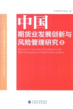 中国期货业发展创新与风险管理研究  8  中国期货业协会联合研究计划（第10期）研究报告集