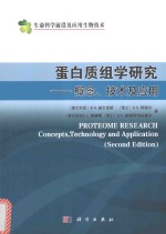 蛋白质组学研究 概念、技术及应用 原书第2版 典藏版