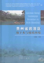 贵州省岩溶区地下水与地质环境