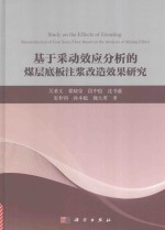 基于采动效应分析的煤层底板注浆改造效果研究