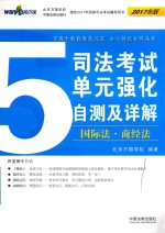 司法考试单元强化自测及详解 5 国际法 商经法