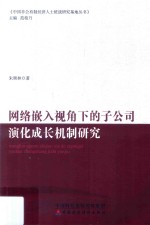 网络嵌入视角下的子公司演化成长机制研究