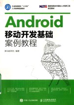 Android移动开发基础案例教程