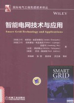 国际电气工程先进技术译丛  智能电网技术与应用