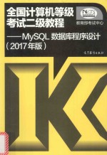 全国计算机等级考试二级教程 MySQL数据库程序设计 2017版