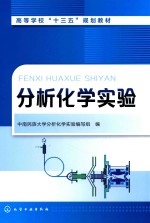 高等学校“十三五”规划教材 分析化学实验