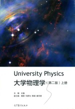 大学物理学 上 第2版