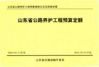 山东省公路养护工程预算编制办法及配套定额  山东省公路养护工程预算定额