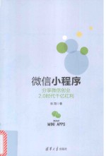 微信小程序  分享微信创业2.0时代千亿红利