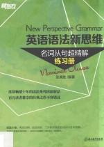 英语语法新思维 名词从句超精解练习册