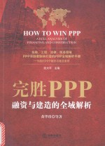 完胜PPP 融资与建造的全域解析