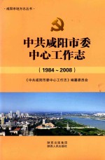 中共咸阳市委中心工作志 1984-2008