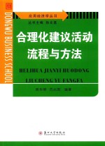 应用经济学丛书 合理化建议活动流程与方法