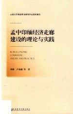 孟中印缅经济走廊建设的理论与实践