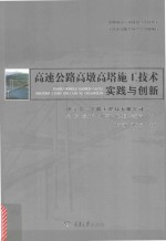 高速公路高墩高塔施工技术实践与创新