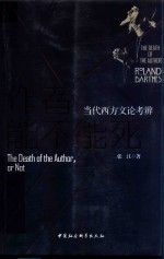 作者能不能死 当代西方文论考辩