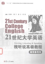 21世纪大学英语  视听说高级教程教学参考书