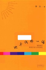 地平线那一端 亚欧澳美教育浮光与文化底色