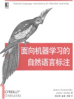 OREILLY精品图书系列 面向机器学习的自然语言标注