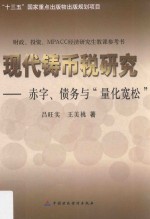 现代铸币税研究赤字、债务与“量化宽松”