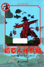 普鲁士勒作品典藏 稻草人托马斯 7-12岁