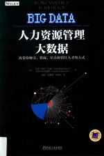 人力资源管理大数据  改变你吸引、猎取、培养和留住人才的方式