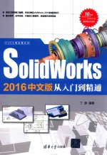 CAX工程应用丛书  SOLIDWORKS 2016中文版从入门到精通