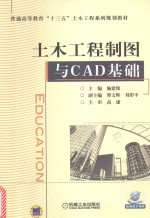 土木工程制图与CAD基础