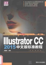 IIIustrator CC 2015中文版标淮教程