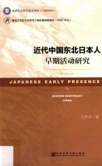 近代中国东北日本人早期活动研究