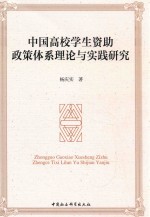 中国高校学生资助政策体系理论与实践研究