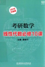 2018考研数学 线性代数必修10课