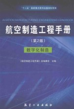 航空制造工程手册  数字化制造