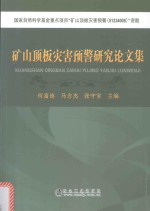 矿山顶板灾害预警研究论文集