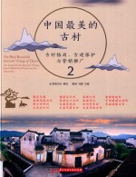 中国最美的古村 2