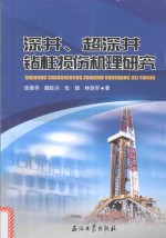 深井超深井钻柱损伤机理研究