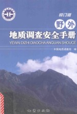 野外地质调查安全手册