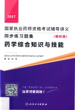 2017国家执业药师资格考试辅导讲义 同步练习题集 药学综合知识与技能 解析版