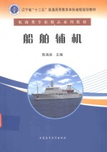 辽宁省“十二五”普通高等教育本科省级规划教材 航海类专业精品系列教材 船舶辅机