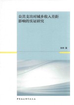 公共支出对城乡收入差距影响的实证研究