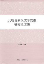 元明清蒙汉文学交融研究论文集