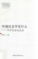 环境社会学是什么  中外学者访谈录