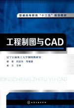 普通高等教育“十三五”规划教材  工程制图与CAD