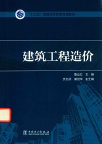 “十三五”普通高等教育规划教材 建筑工程造价